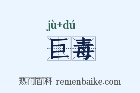 巨毒是什么意思的图片